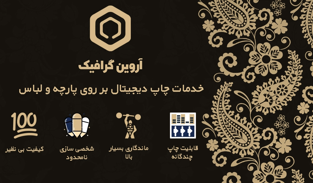مزایای چاپ دیجیتال آروین گرافیک در اصفهان