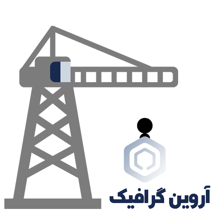 تغییرات به سوی آروین کرافیک